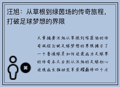 汪旭：从草根到绿茵场的传奇旅程，打破足球梦想的界限