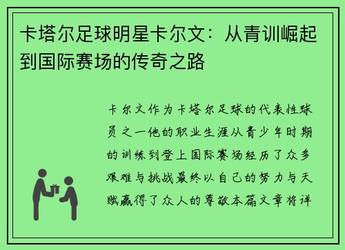 卡塔尔足球明星卡尔文：从青训崛起到国际赛场的传奇之路