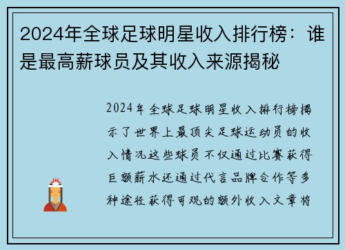 2024年全球足球明星收入排行榜：谁是最高薪球员及其收入来源揭秘