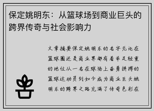 保定姚明东：从篮球场到商业巨头的跨界传奇与社会影响力