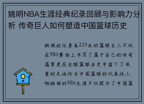 姚明NBA生涯经典纪录回顾与影响力分析 传奇巨人如何塑造中国篮球历史