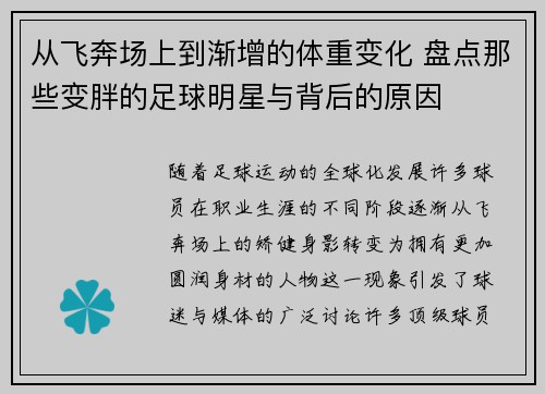 从飞奔场上到渐增的体重变化 盘点那些变胖的足球明星与背后的原因