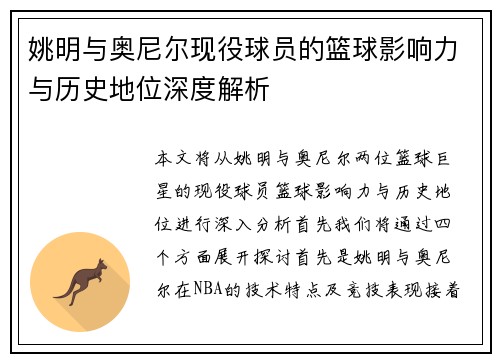 姚明与奥尼尔现役球员的篮球影响力与历史地位深度解析