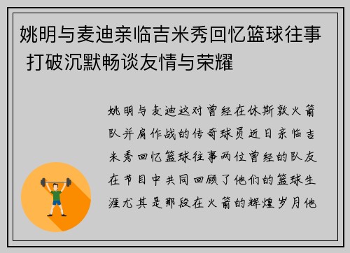 姚明与麦迪亲临吉米秀回忆篮球往事 打破沉默畅谈友情与荣耀