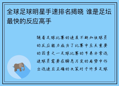 全球足球明星手速排名揭晓 谁是足坛最快的反应高手