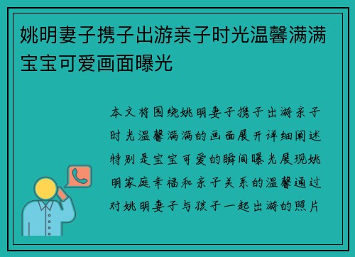 姚明妻子携子出游亲子时光温馨满满宝宝可爱画面曝光