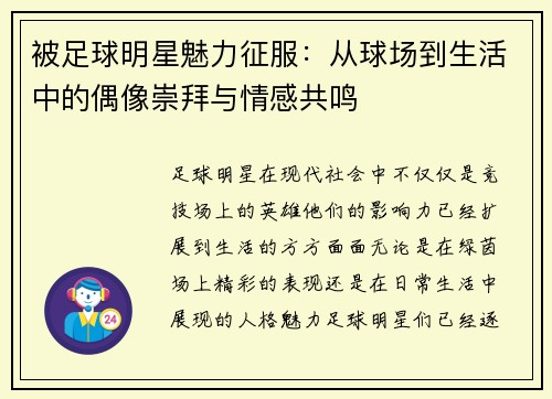 被足球明星魅力征服：从球场到生活中的偶像崇拜与情感共鸣