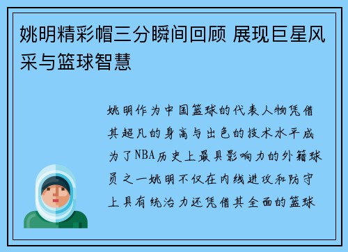 姚明精彩帽三分瞬间回顾 展现巨星风采与篮球智慧