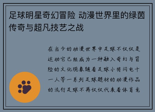 足球明星奇幻冒险 动漫世界里的绿茵传奇与超凡技艺之战