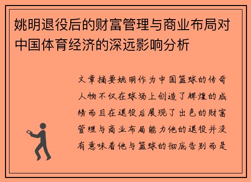 姚明退役后的财富管理与商业布局对中国体育经济的深远影响分析