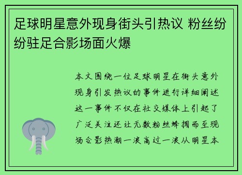 足球明星意外现身街头引热议 粉丝纷纷驻足合影场面火爆