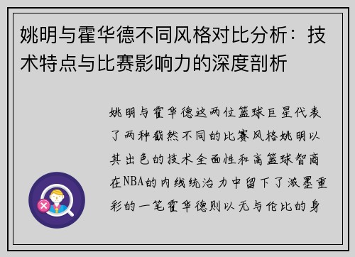 姚明与霍华德不同风格对比分析：技术特点与比赛影响力的深度剖析