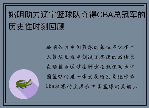 姚明助力辽宁篮球队夺得CBA总冠军的历史性时刻回顾