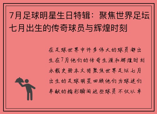 7月足球明星生日特辑：聚焦世界足坛七月出生的传奇球员与辉煌时刻