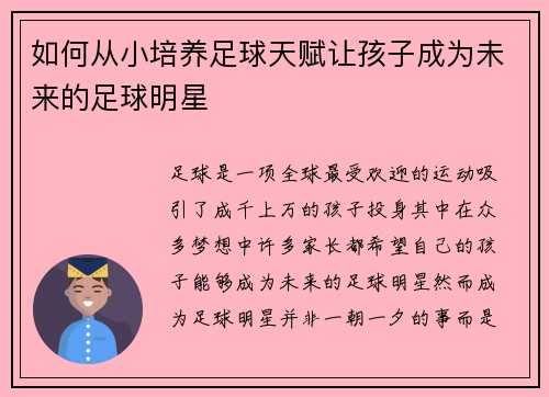 如何从小培养足球天赋让孩子成为未来的足球明星