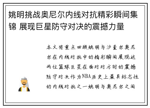 姚明挑战奥尼尔内线对抗精彩瞬间集锦 展现巨星防守对决的震撼力量