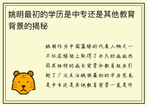 姚明最初的学历是中专还是其他教育背景的揭秘