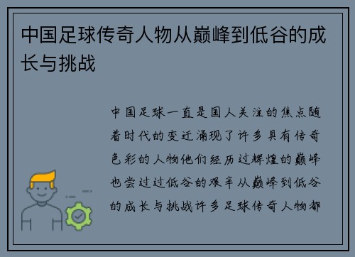 中国足球传奇人物从巅峰到低谷的成长与挑战