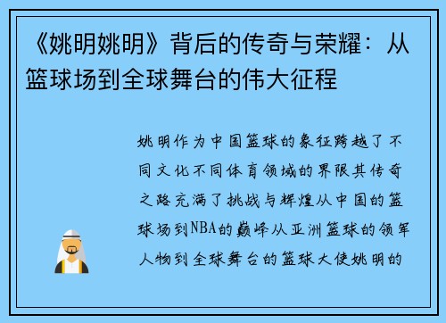 《姚明姚明》背后的传奇与荣耀：从篮球场到全球舞台的伟大征程