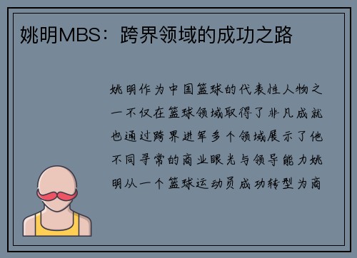 姚明MBS：跨界领域的成功之路