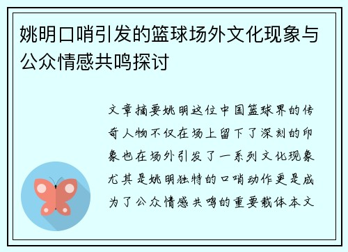 姚明口哨引发的篮球场外文化现象与公众情感共鸣探讨