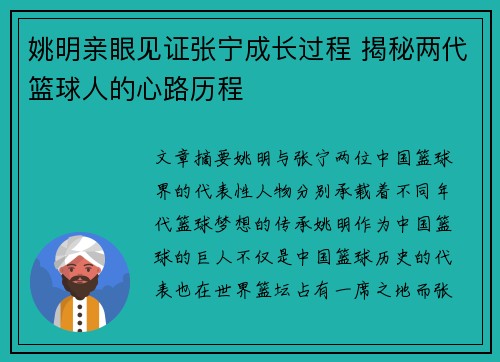 姚明亲眼见证张宁成长过程 揭秘两代篮球人的心路历程