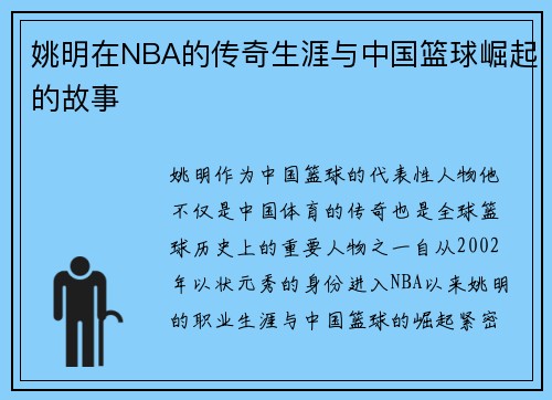 姚明在NBA的传奇生涯与中国篮球崛起的故事