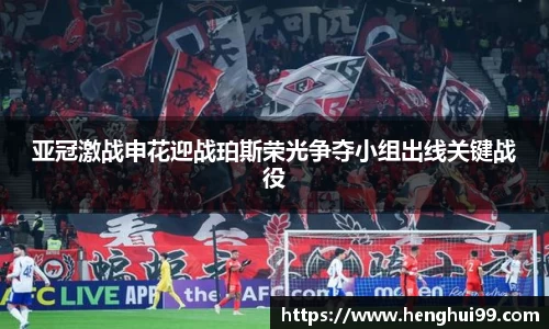 银河galaxy亚冠激战申花迎战珀斯荣光争夺小组出线关键战役