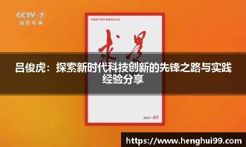 银河galaxy吕俊虎：探索新时代科技创新的先锋之路与实践经验分享