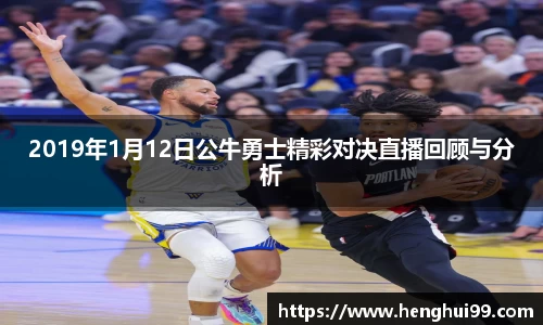 银河galaxy2019年1月12日公牛勇士精彩对决直播回顾与分析