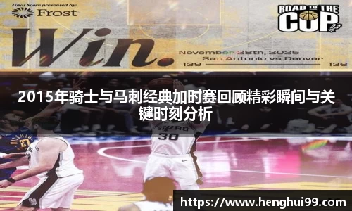 银河galaxy2015年骑士与马刺经典加时赛回顾精彩瞬间与关键时刻分析