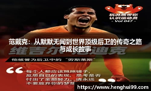银河galaxy范戴克：从默默无闻到世界顶级后卫的传奇之路与成长故事