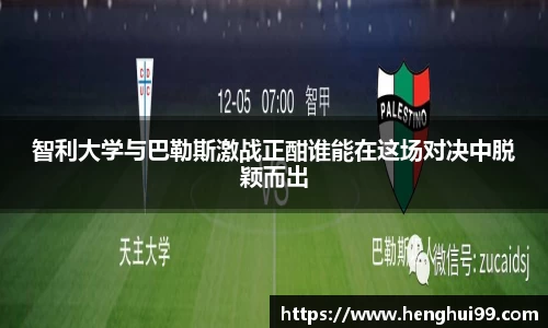 银河galaxy智利大学与巴勒斯激战正酣谁能在这场对决中脱颖而出